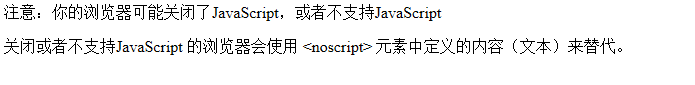 不支持JavaScript效果