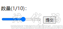 html 拖动数字控件