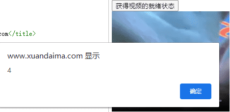 获得视频的就绪状态